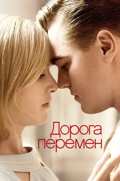 Дорога перемен (2008)